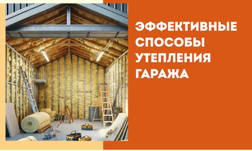 Эффективные способы утепления гаража в в Арсеньеве