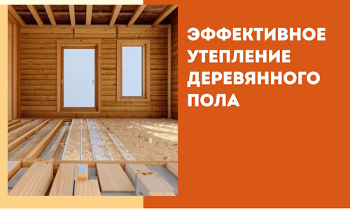 Эффективное утепление деревянного пола в Арсеньеве